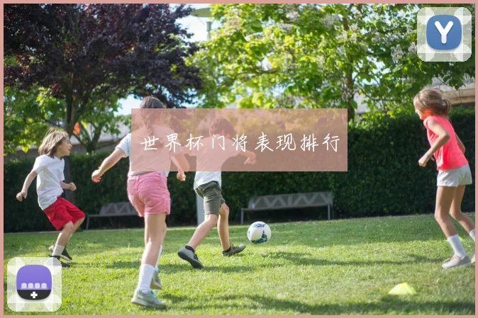 世界杯门将表现排行