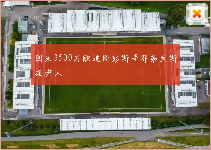 国米3500万欧追斯彭斯寻邓弗里斯接班人