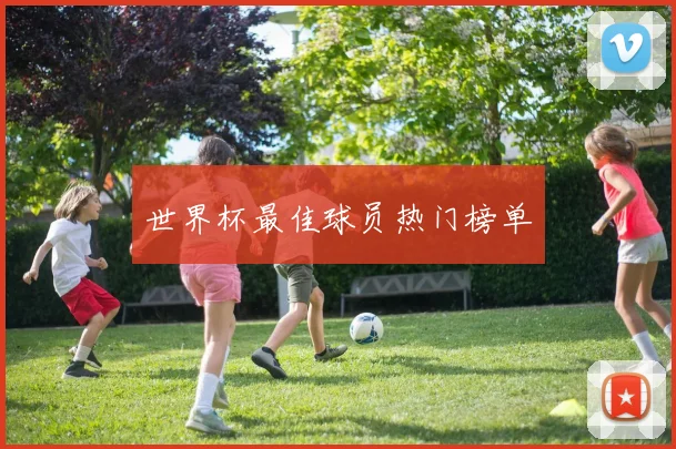 世界杯最佳球员热门榜单