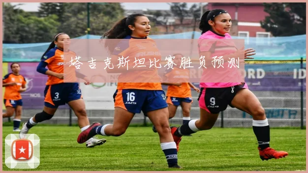 塔吉克斯坦比赛胜负预测