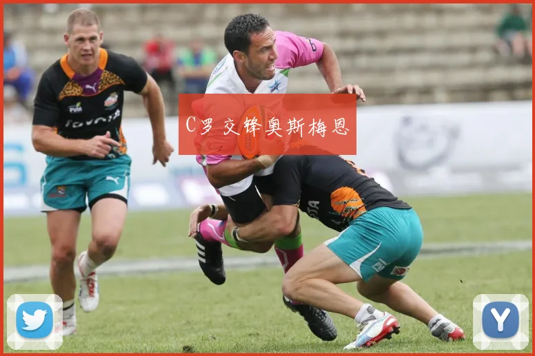 C罗交锋奥斯梅恩