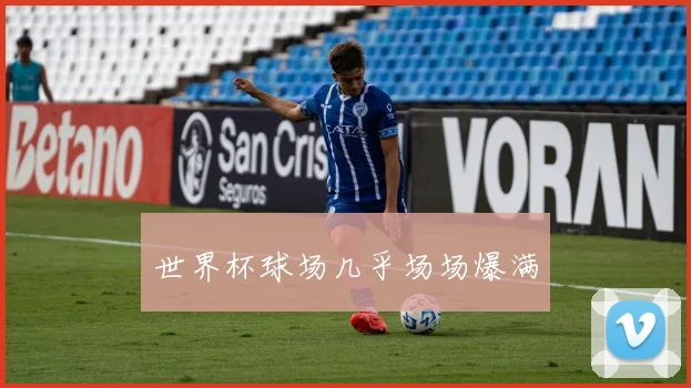 世界杯球场几乎场场爆满