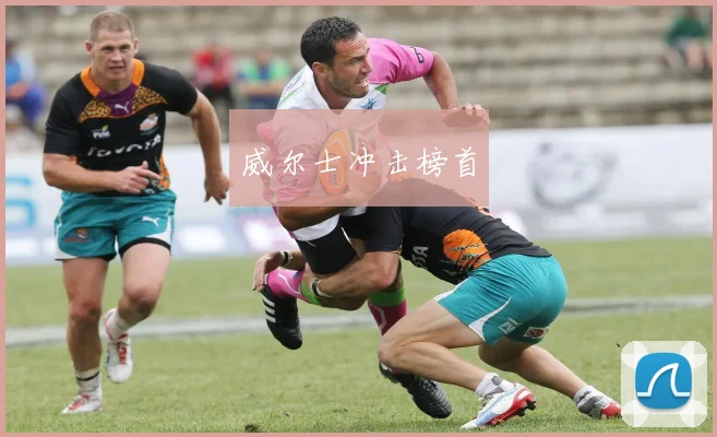威尔士冲击榜首